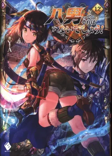 KADOKAWA MF북스 Y.A 팔남이라니, 그럴리가 없어! 12