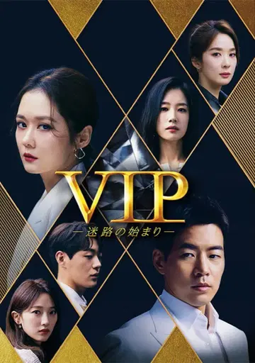 한국 드라마 VIP 미궁의 시작 전편 렌탈 포함 DVD
