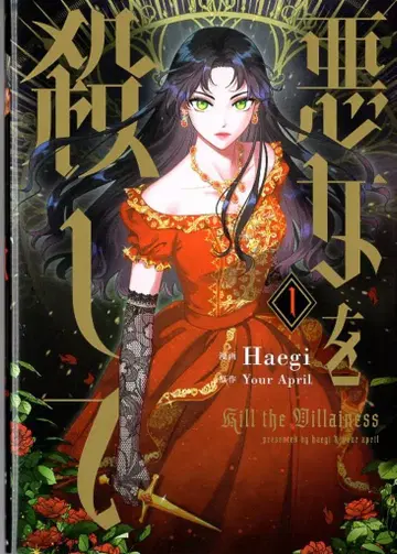 KADOKAWA 플로우 코믹 Haegi !!) 악녀를 죽여줘 1