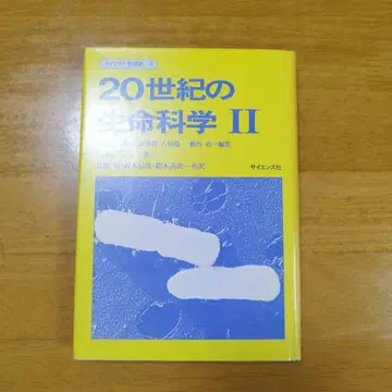 20세기 생명과학 II 사이언스사