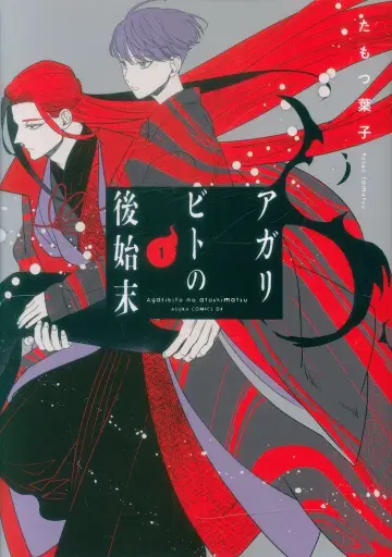 KADOKAWA 아스카 코믹스 DX 타모츠 요코 아가리비토의 뒷정리 1