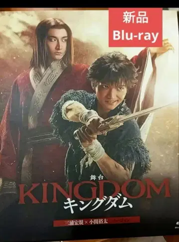 무대 킹덤 2023 새상품 Blu-ray 코세키 유타 미우라 히로키