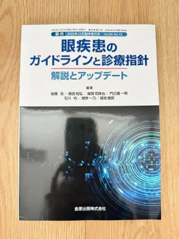 안과 2022년 12월 임시 증간호 안질환의 가이드라인과 진료 지침