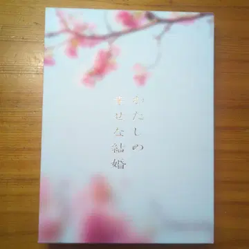 나의 행복한 결혼 럭셔리판 DVD