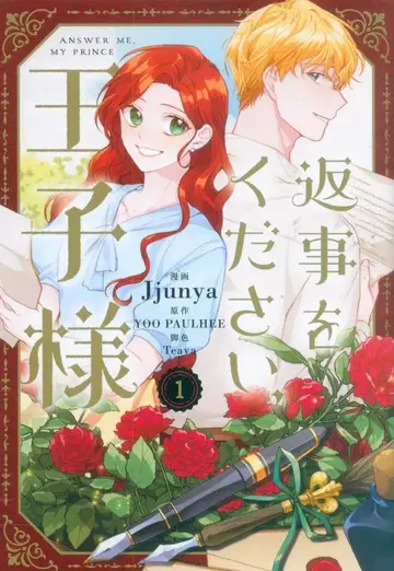 KADOKAWA 플로스 코믹 Jjunya 답장을 주세요, 왕자님 1