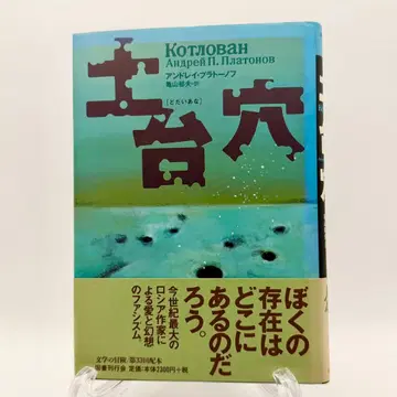 [ 초판 오비 포함 ] 토대 구멍 안드레이 플라토노프 문학 모험 시리즈