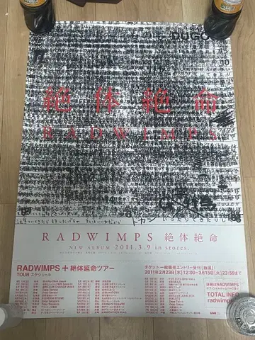 RADWIMPS 절대절명 판촉용 b2 포스터