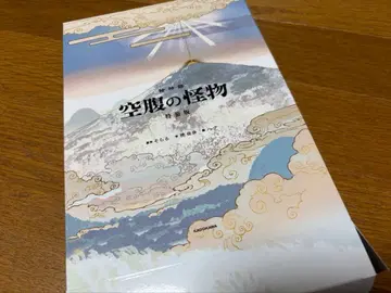 공복의 괴물 특장판 KADOKAWA 소라루 SORARU