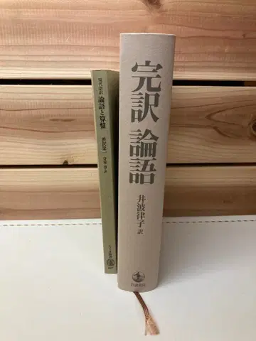완역 논어 이나미 리츠코 역 현대어역 논어와 주판 2권 세트