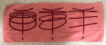 양문학 타월 핑크
