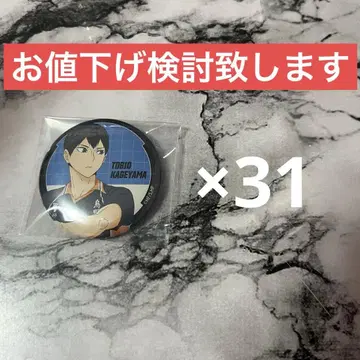 하이큐 카게야마 토비오 준비체조 캔뱃지 31매