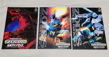 ZOIDS 공식 팬북 1~3권 세트
