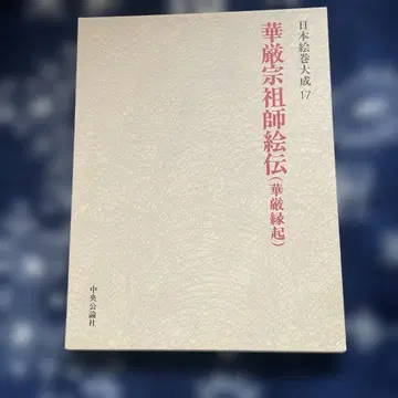 화엄종조사전 (화엄연기) 일본회권대성 시리즈17 중앙공론사 발행