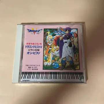 드래곤 퀘스트 v 온 피아노 스기야마 코이치 CD 드래곤 퀘스트