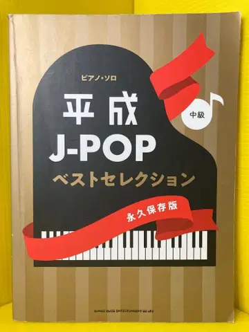 피아노 솔로 헤이세이 J-POP 베스트 셀렉션 [영구 보존판]