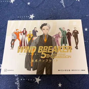 윈브레 WIND BREAKER 윈브레전 팜플렛