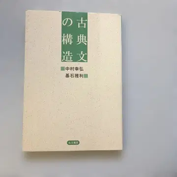고전 문장의 구조 나카무라 유키히로 고이시 마사토시 우분쇼인