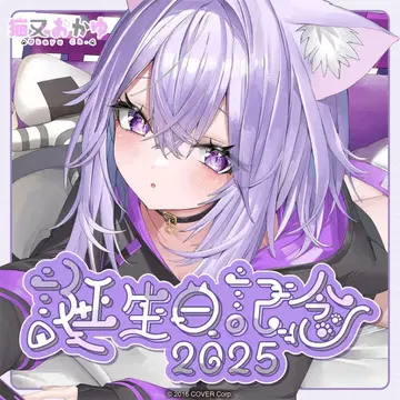 네코마타 오카유 2025년 생탄 기념 굿즈