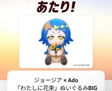 조지아 x Ado 나에게 꽃다발 봉제 인형 BIG