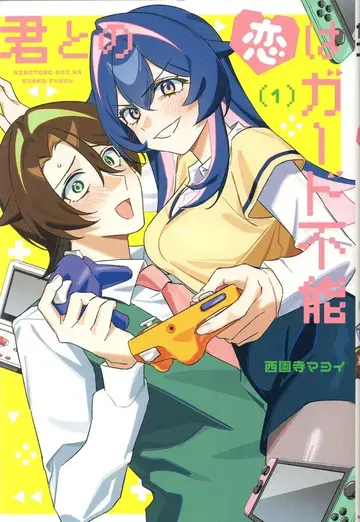 KADOKAWA 니시조노지 마요이 너와의 사랑은 가드 불능 1