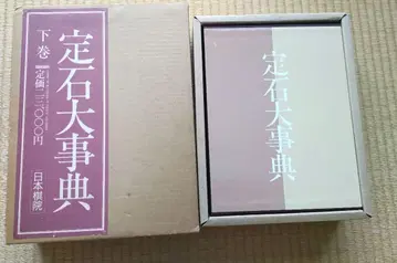 바둑 정석 대사전 하권 일본기원 초판
