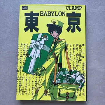 CLAMP 도쿄 바빌론 도쿄 BABYLON 엽서
