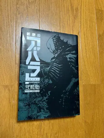 신장판 아바라 ABARA 니헤이 츠토무