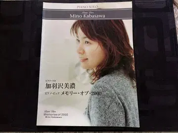 피아노 솔로 카바사와 미노 피아노 퓨어 메모리 오브 2000 악보