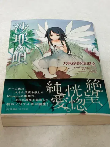 사야의 노래 초판 오비 포함 소설