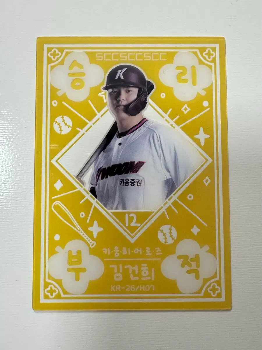 2026 KBO 카드 키움 김건희 승리부적 <-> 문동주 교환