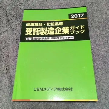 2017 건강식품 메이크업 등 수탁 제조 기업 가이드북