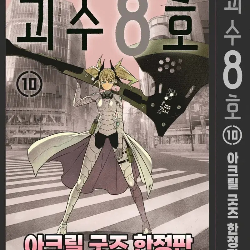 괴수 8호 / 10 한정판