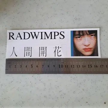 RADWIMPS 인간개화 스티커 노다 요지로
