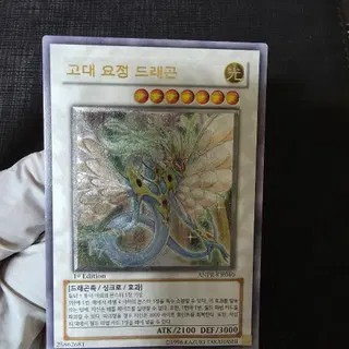 고대 요정 드래곤 1st Edition 고대 요정 드래곤 얼티 퍼에 anpr-kr040 | 브랜드 중고거래 플랫폼