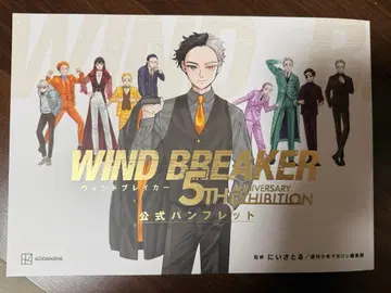 윈브레 WIND BREAKER 윈브레전 팜플렛