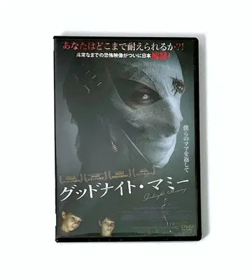 미개봉 새상품 단종 DVD 굿나잇 머미('14 오스트리아)