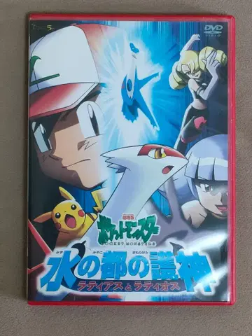 극장판 포켓몬스터: 물의 도시의 수호신 DVD