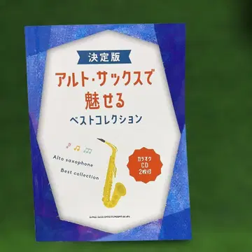 알토 색소폰으로 선보이는 베스트 컬렉션