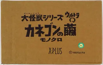 엑스플러스 대괴수 시리즈/울트라Q 카네곤의 고치 흑백