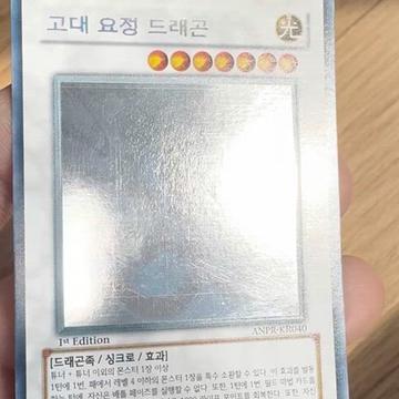 유희왕 카드 고대요정드래곤 홀로그래픽레어 1st | 보드게임 | 번개