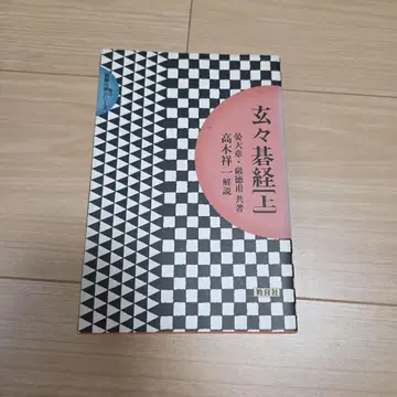 현현기경 상 바둑 고전 시리즈