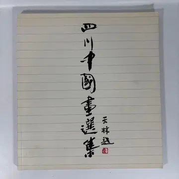 사천 중국 서화 선집 왕림 제 중국 미술 화집 고서 익명 배송