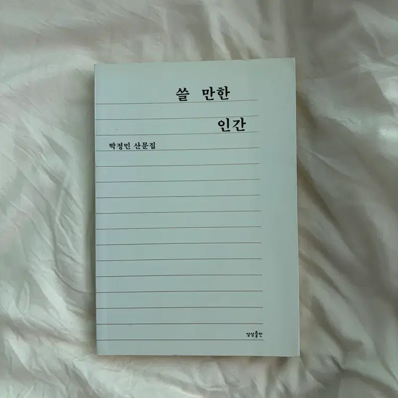 쓸만한 인간 (배우 박정민 산문집)