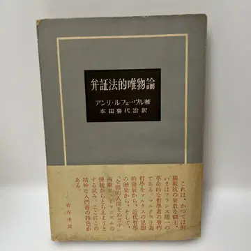 변증법적 유물론 앙리 르페브르 저 혼다 기요지 역