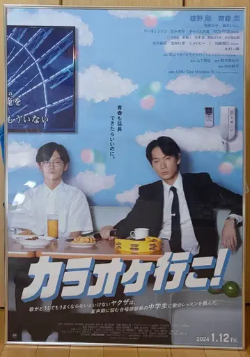 가라오케 가자! B1 포스터