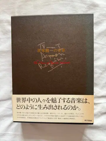 사카모토 류이치의 음악 야마시타 쿠니히코 편저 대형 도서