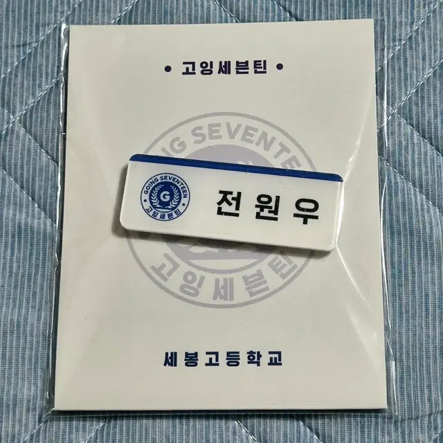 (미개봉) 고잉세븐틴 세봉고 원우, 민규 명찰 판매 합니다!