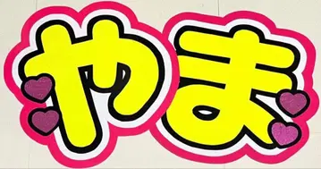 Hey! Say! JUMP 야마다 료스케 부채 문구 부채 가게