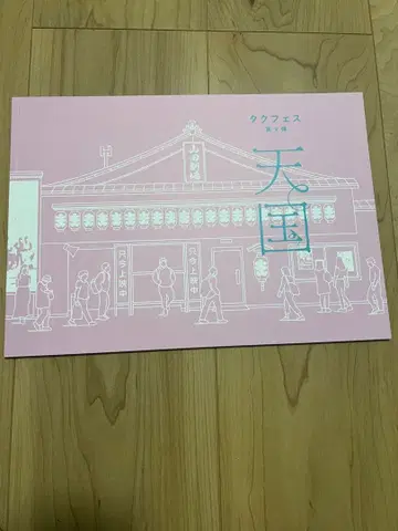 하라 요시타카 주연 무대 타쿠페스 천국 팜플렛