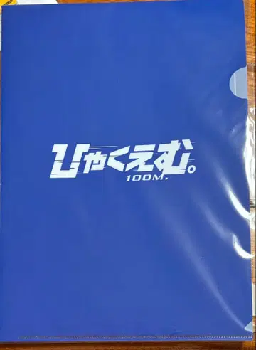 100만. 코미야 애니메이트 특전 클리어 파일